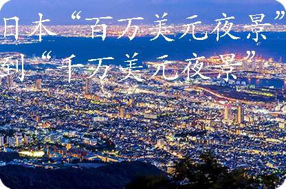 松江日本“百万美元夜景”到“千万美元夜景”