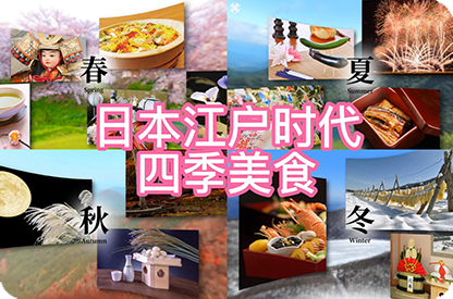 松江日本江户时代的四季美食