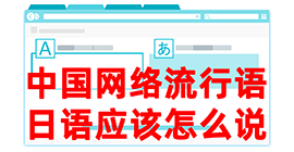 松江去日本留学，怎么教日本人说中国网络流行语？