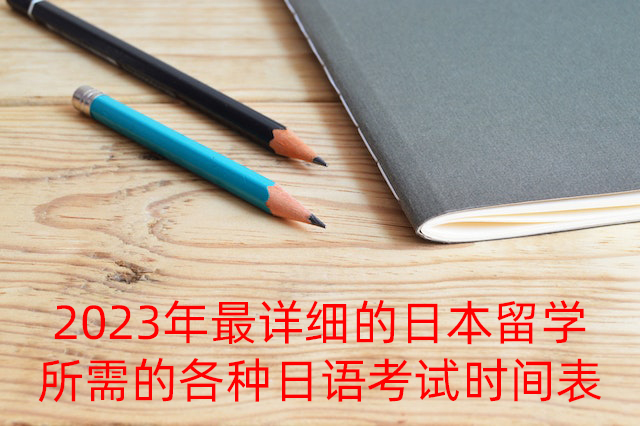 松江2023年最详细的日本留学所需的各种日语考试时间表